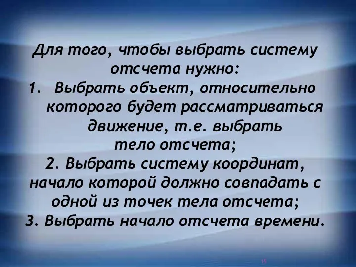 Для того, чтобы выбрать систему отсчета нужно: Выбрать объект, относительно которого