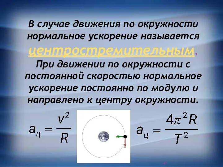 В случае движения по окружности нормальное ускорение называется центростремительным. При движении