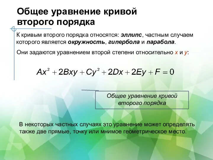 Общее уравнение кривой второго порядка К кривым второго порядка относятся: эллипс,