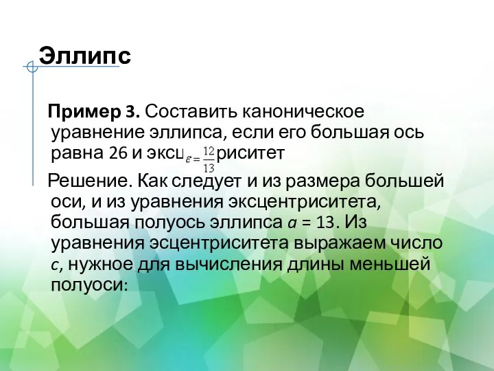 Эллипс Пример 3. Составить каноническое уравнение эллипса, если его большая ось