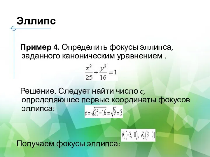 Эллипс Пример 4. Определить фокусы эллипса, заданного каноническим уравнением . Решение.