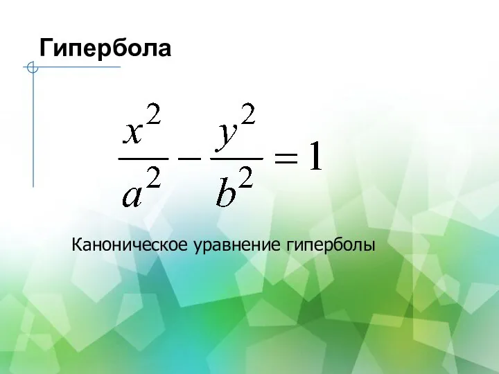 Гипербола Каноническое уравнение гиперболы