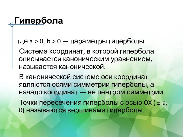 Гипербола где a > 0, b > 0 — параметры гиперболы.