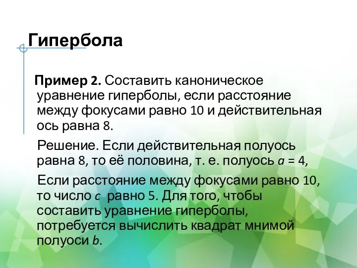 Гипербола Пример 2. Составить каноническое уравнение гиперболы, если расстояние между фокусами