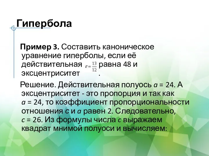 Гипербола Пример 3. Составить каноническое уравнение гиперболы, если её действительная ось