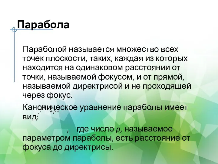 Парабола Параболой называется множество всех точек плоскости, таких, каждая из которых