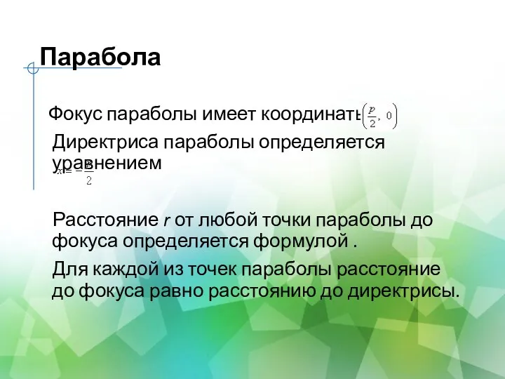 Парабола Фокус параболы имеет координаты Директриса параболы определяется уравнением Расстояние r