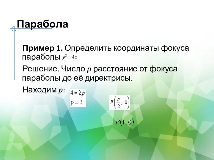 Парабола Пример 1. Определить координаты фокуса параболы Решение. Число p расстояние