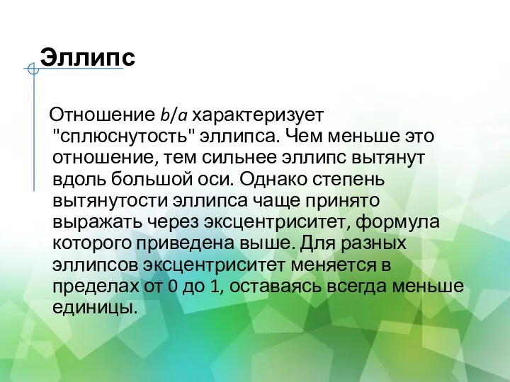 Эллипс Отношение b/a характеризует "сплюснутость" эллипса. Чем меньше это отношение, тем