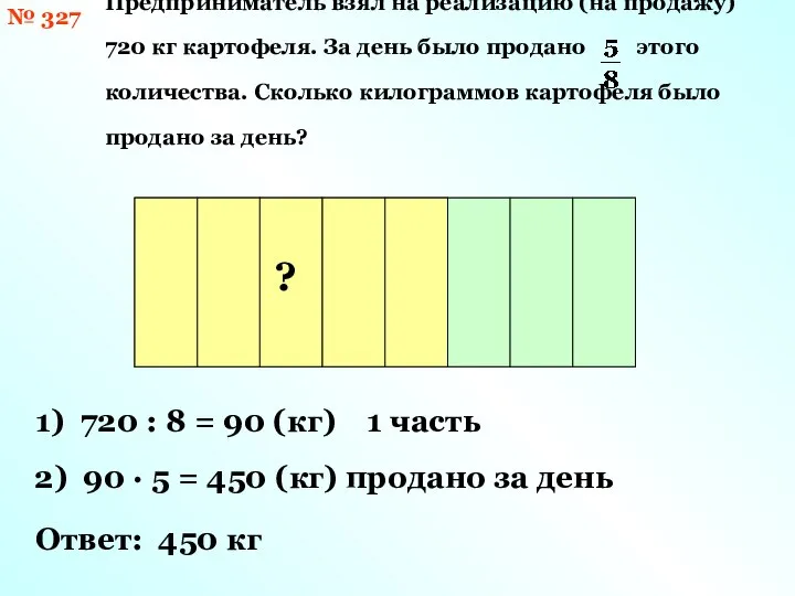 № 327 720 кг Предприниматель взял на реализацию (на продажу) 720