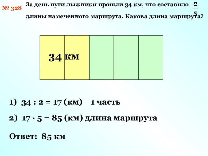 № 328 За день пути лыжники прошли 34 км, что составило