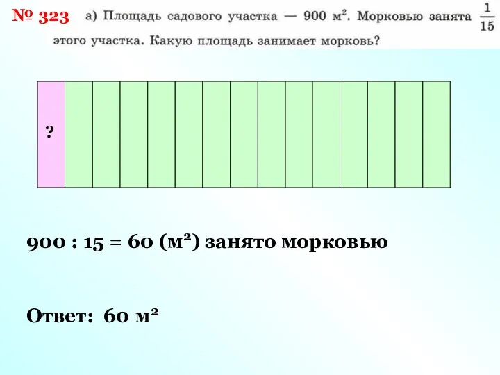 № 323 площадь садового участка 900 : 15 = 60 (м2)