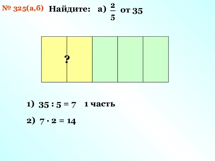 № 325(а,б) Найдите: 35 1) 35 : 5 = 7 1