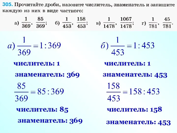 числитель: 1 знаменатель: 369 числитель: 85 знаменатель: 369 числитель: 1 знаменатель: 453 числитель: 158 знаменатель: 453