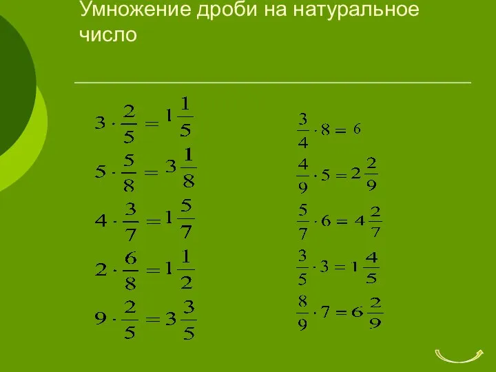 Умножение дроби на натуральное число