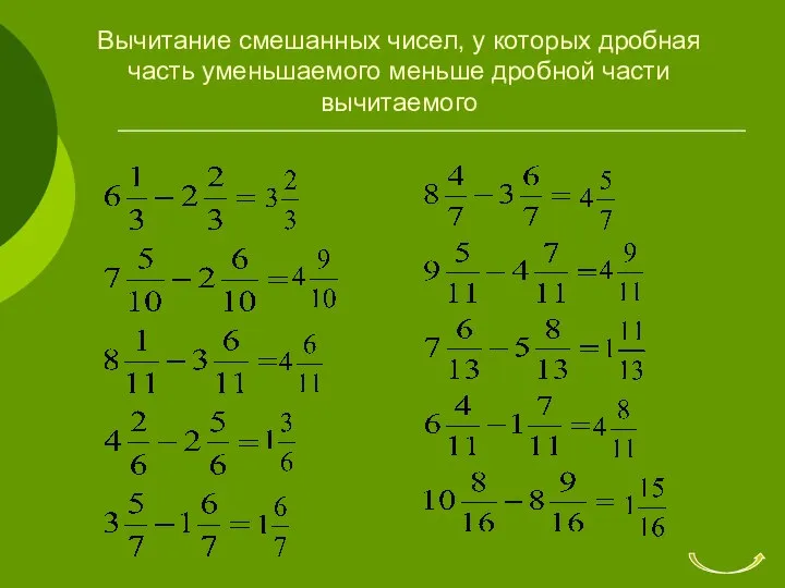 Вычитание смешанных чисел, у которых дробная часть уменьшаемого меньше дробной части вычитаемого