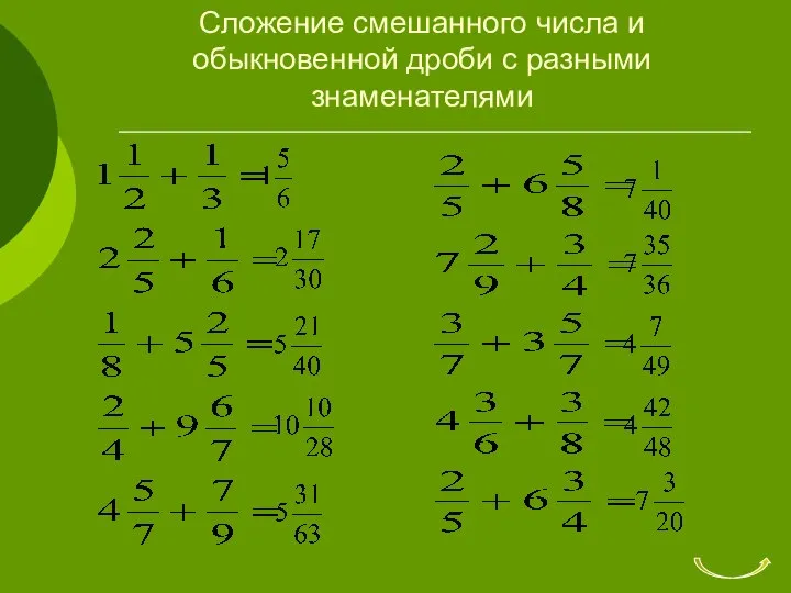 Сложение смешанного числа и обыкновенной дроби с разными знаменателями