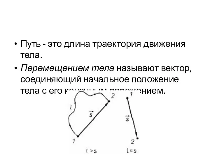 Путь - это длина траектория движения тела. Перемещением тела называют вектор,