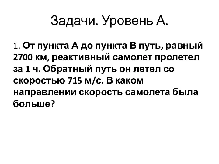 Задачи. Уровень А. 1. От пункта А до пункта В путь,