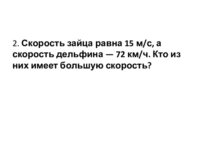 2. Скорость зайца равна 15 м/с, а скорость дельфина — 72