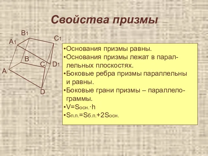 Свойства призмы Основания призмы равны. Основания призмы лежат в парал- лельных