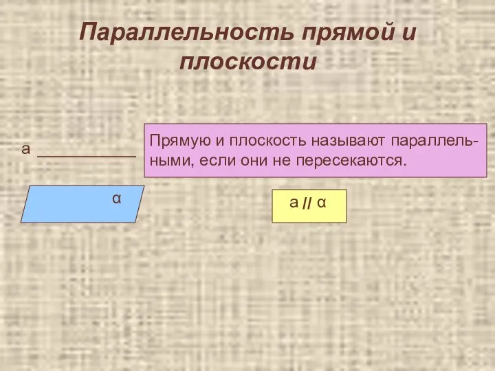 Параллельность прямой и плоскости α а Прямую и плоскость называют параллель-