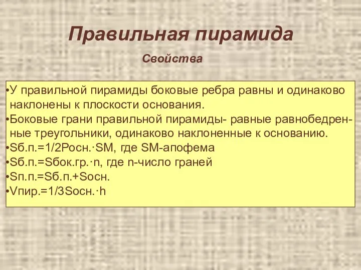 Правильная пирамида Свойства У правильной пирамиды боковые ребра равны и одинаково