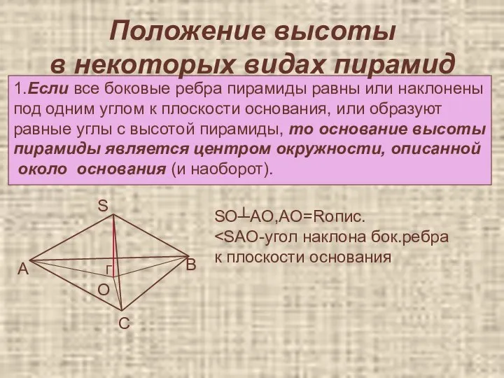 Положение высоты в некоторых видах пирамид 1.Если все боковые ребра пирамиды