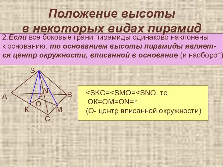 Положение высоты в некоторых видах пирамид 2.Если все боковые грани пирамиды