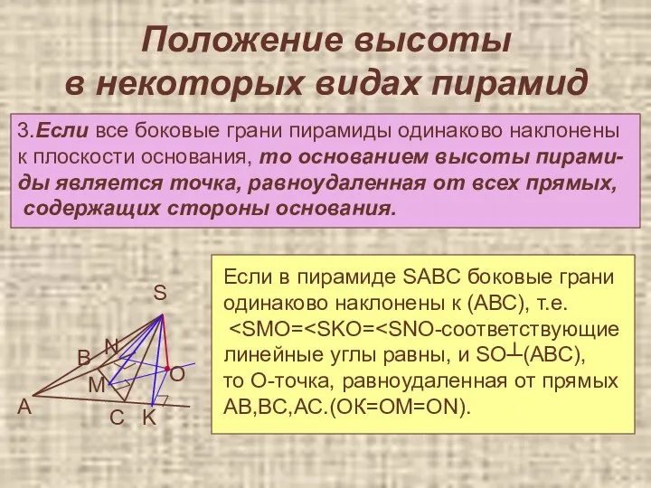 Положение высоты в некоторых видах пирамид 3.Если все боковые грани пирамиды