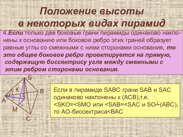 Положение высоты в некоторых видах пирамид 4.Если только две боковые грани