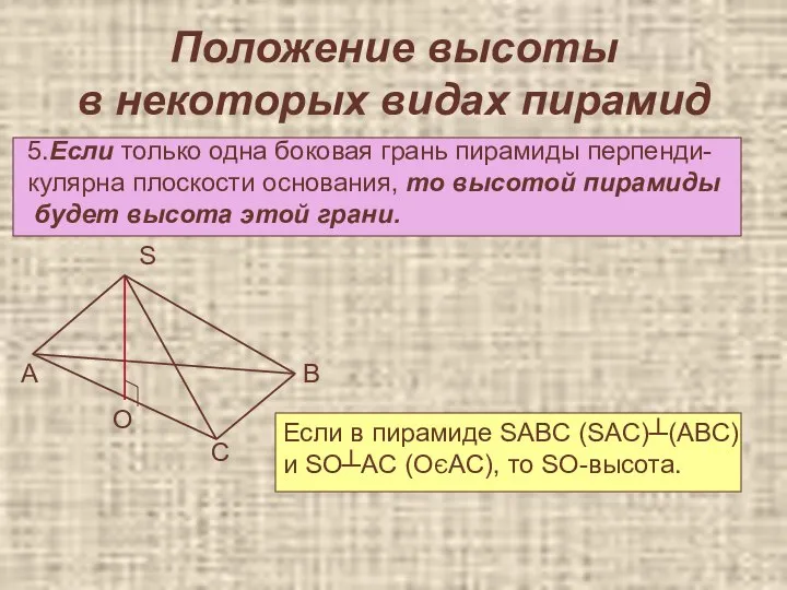 Положение высоты в некоторых видах пирамид 5.Если только одна боковая грань