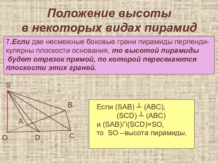 Положение высоты в некоторых видах пирамид 7.Если две несмежные боковые грани