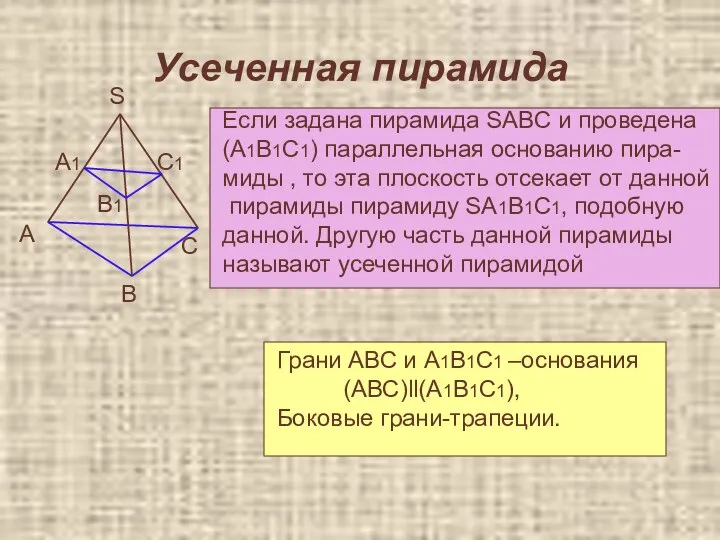 Усеченная пирамида Если задана пирамида SABC и проведена (A1B1C1) параллельная основанию