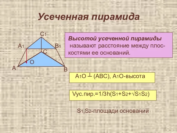 Усеченная пирамида • А В С А1 С1 В1 О Высотой