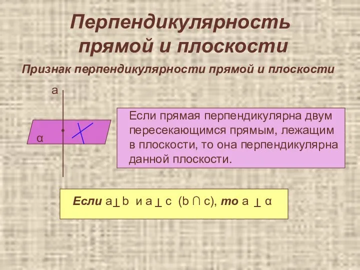 Перпендикулярность прямой и плоскости Признак перпендикулярности прямой и плоскости Если прямая