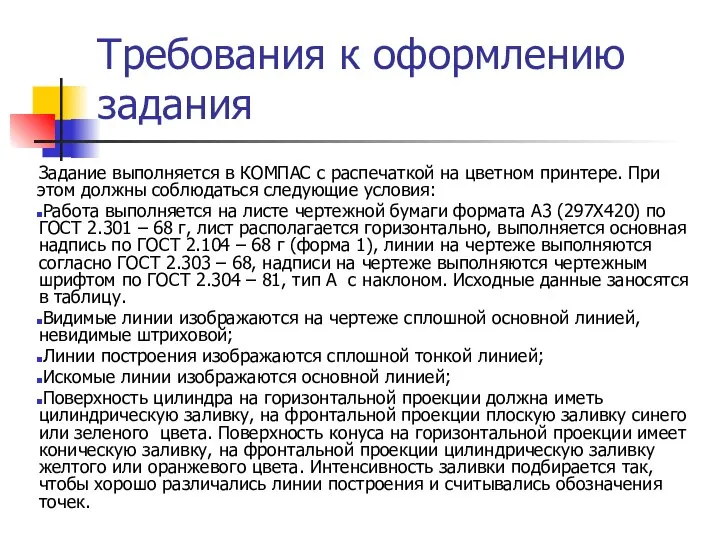 Требования к оформлению задания Задание выполняется в КОМПАС с распечаткой на