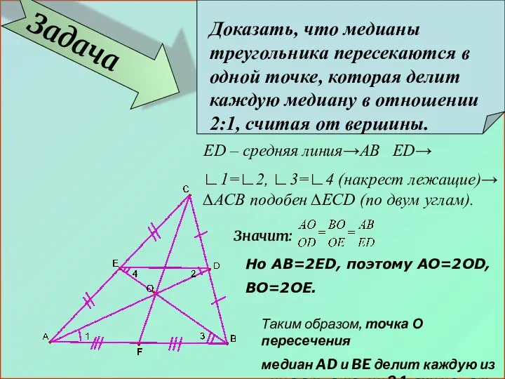 Задача Доказать, что медианы треугольника пересекаются в одной точке, которая делит