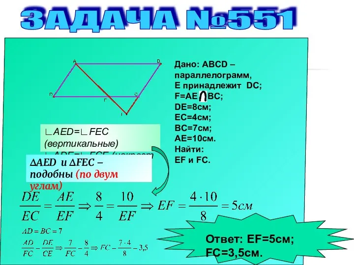 ЗАДАЧА №551 Дано: ABCD – параллелограмм, Е принадлежит DC; F=AE BC;