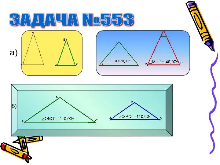 ЗАДАЧА №553 а) б)