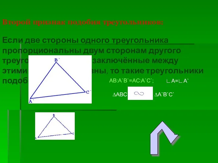 Второй признак подобия треугольников: Если две стороны одного треугольника пропорциональны двум