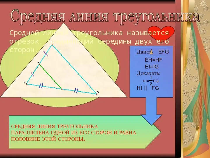 Средняя линия треугольника Средней линией треугольника называется отрезок, соединяющий середины двух