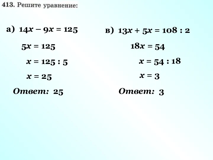 а) 14х – 9х = 125 5х = 125 х =