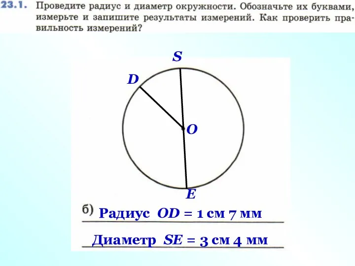 S E О D Радиус ОD = 1 см 7 мм