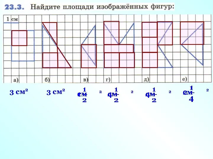 3 см2 3 см2