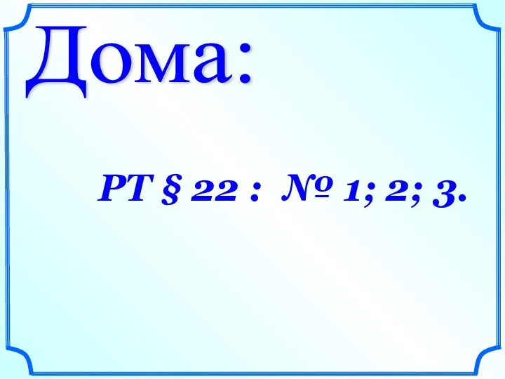 Дома: РТ § 22 : № 1; 2; 3.