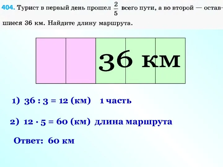 Длина маршрута 36 км 1) 36 : 3 = 12 (км)