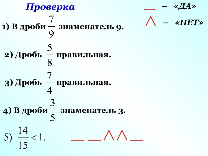 Проверка __ – «ДА» – «НЕТ»