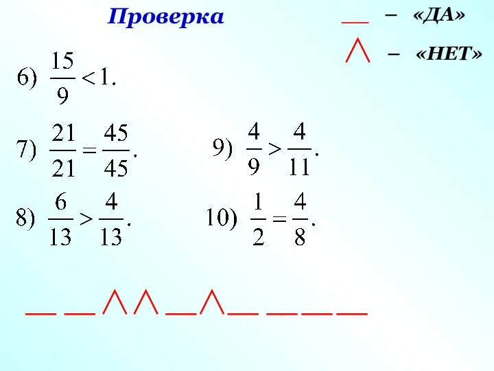 Проверка __ – «ДА» – «НЕТ»