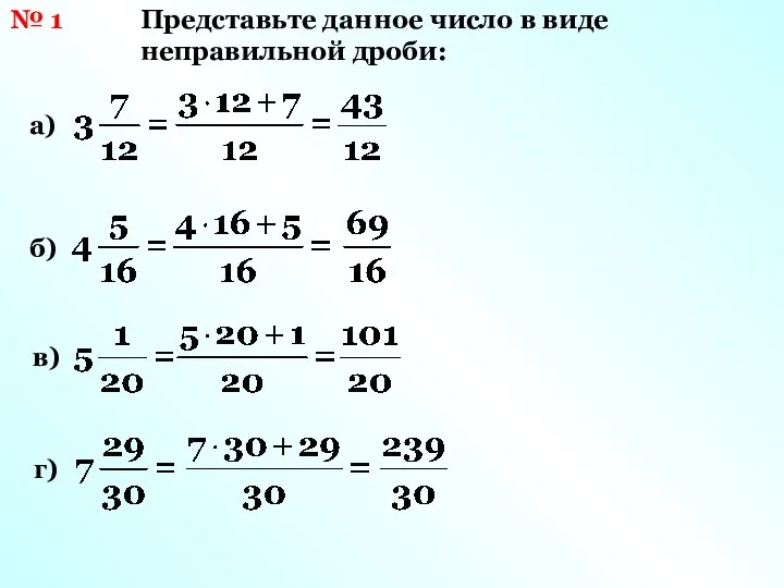 № 1 Представьте данное число в виде неправильной дроби: а) б) в) г)